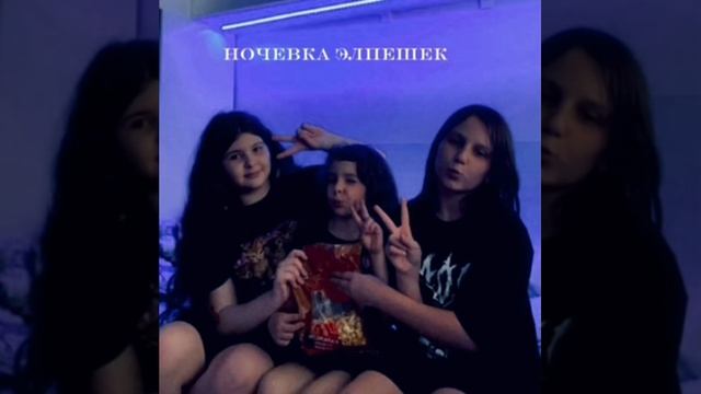 ночёвка элпешек