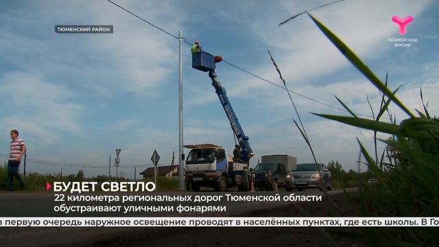 Будет светло | Тюменская область
