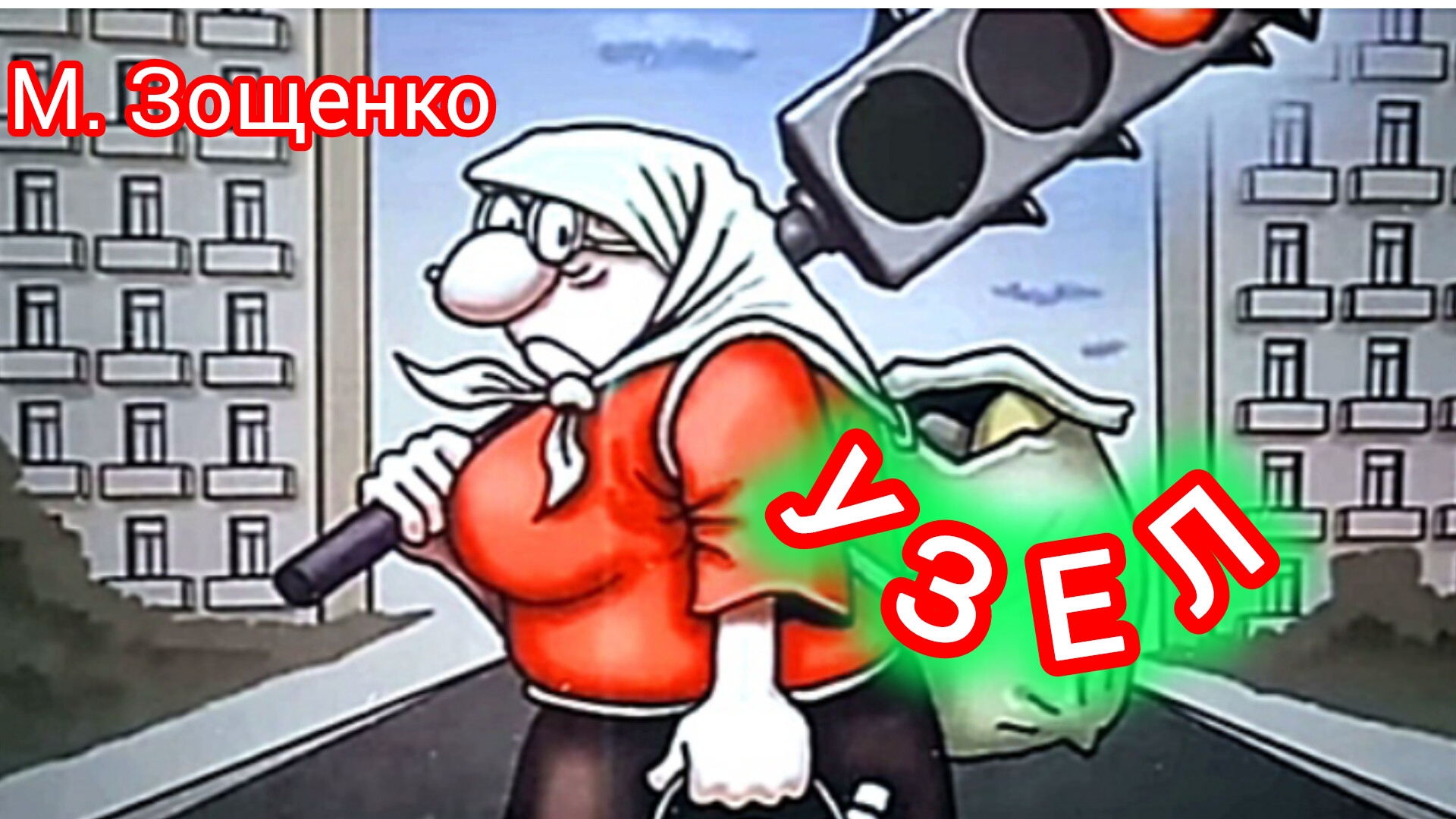 УЗЕЛ. М. Зощенко