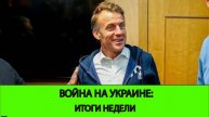 11.05 Война на Украине: Стрим - Итоги Недели