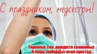 С праздником медицинских сестер. Музыкальная открытка поздравление.