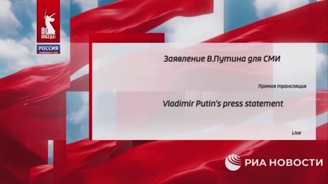 Музыка перед заявление Путина для сми