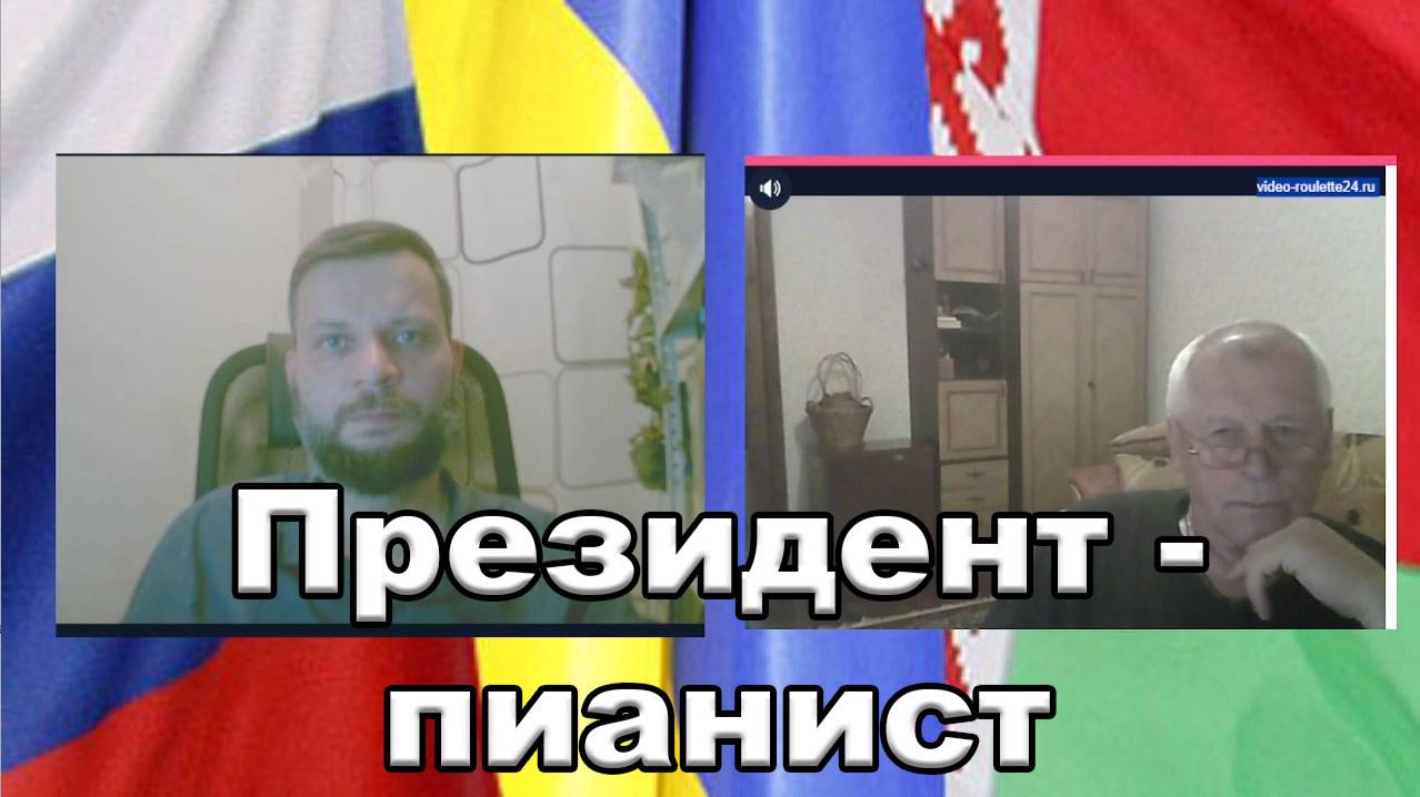 Чат рулетка с Украиной. Президент Виртуоз.