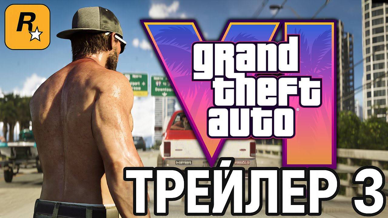 Grand Theft Auto VI - ТРЕЙЛЕР 3 | GTA 6 - Третий Трейлер | GTA VI Trailer 3