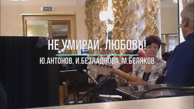 Не умирай, любовь!  /Ю.Антонов - И.Беладнова - М.Беляков/