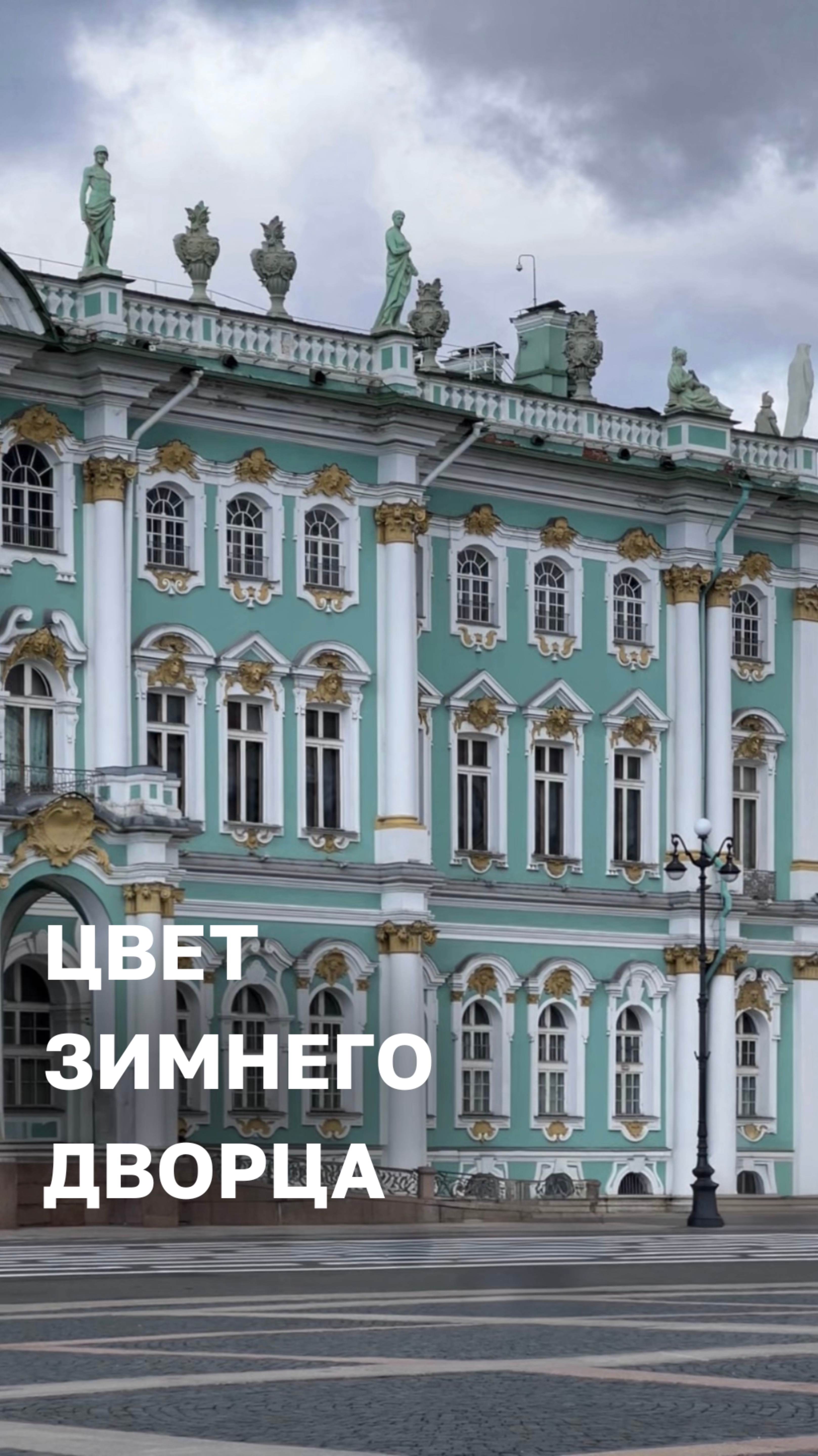 Цвет Зимнего дворца