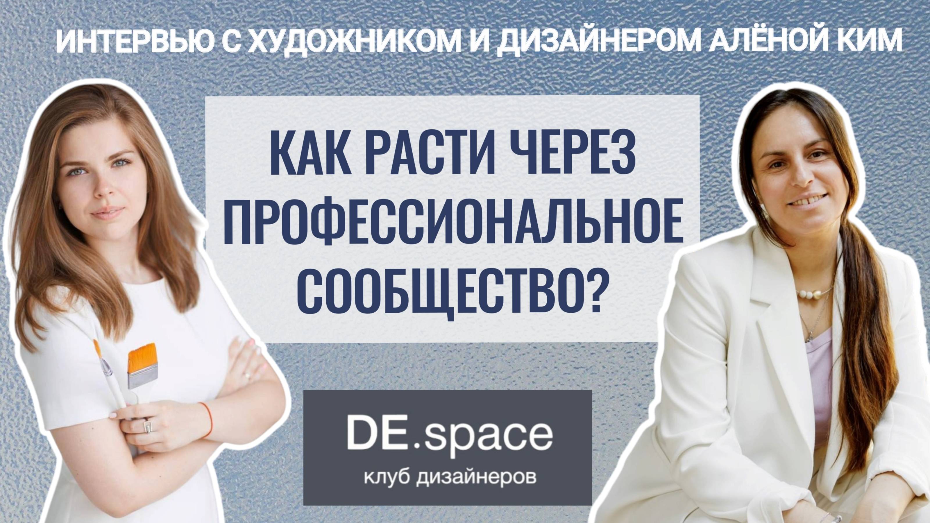Интервью о пользе сообществ с художником и дизайнером Аленой Ким.