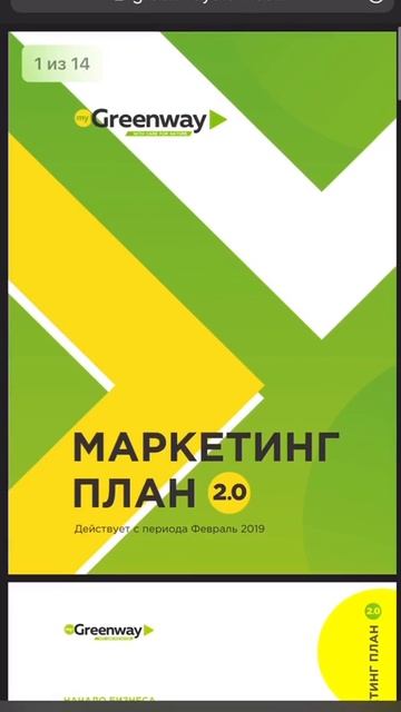 Как посмотреть маркетинг план в Гринвей