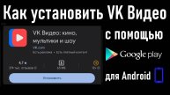 Установка VK Видео с помощью Google Play на смартфон с ОС Android! Инструкция