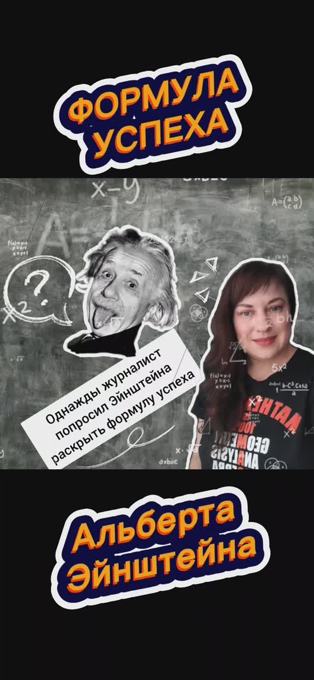 Формула успеха Альберта Эйнштейна. Просто, как и все гениальное.