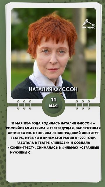11 мая 1964 года родилась Наталия Фиссон — российская актриса и телеведущая