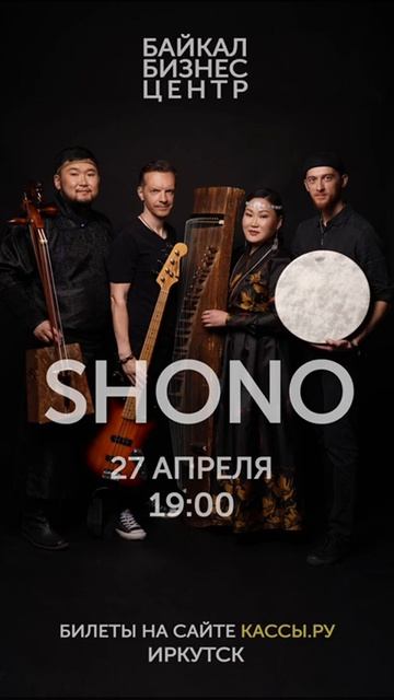 Концерт группы ШОНО 27 апреля