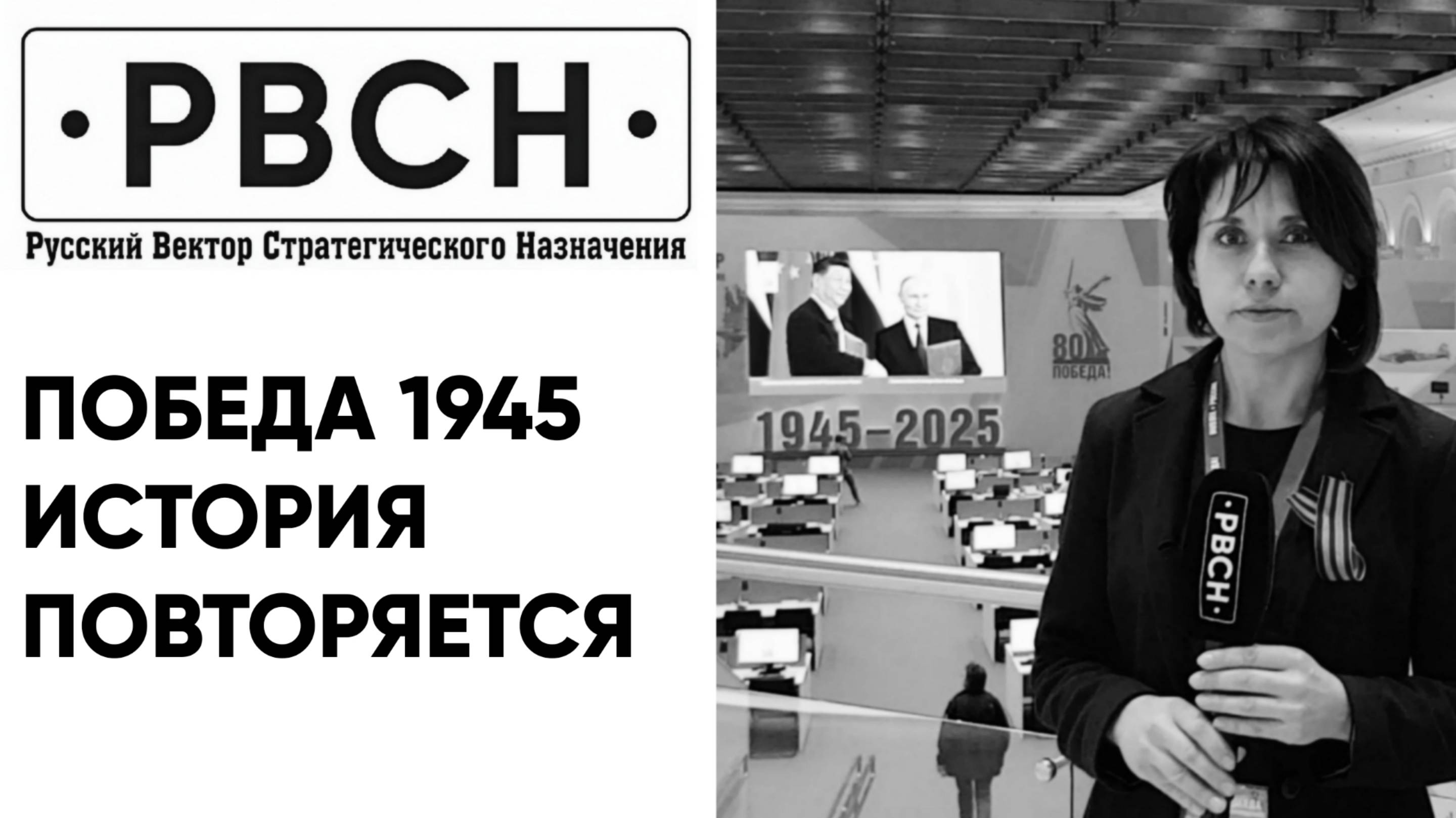 С Днём Победы 1945 года! История повторяется. Наша победа впереди.