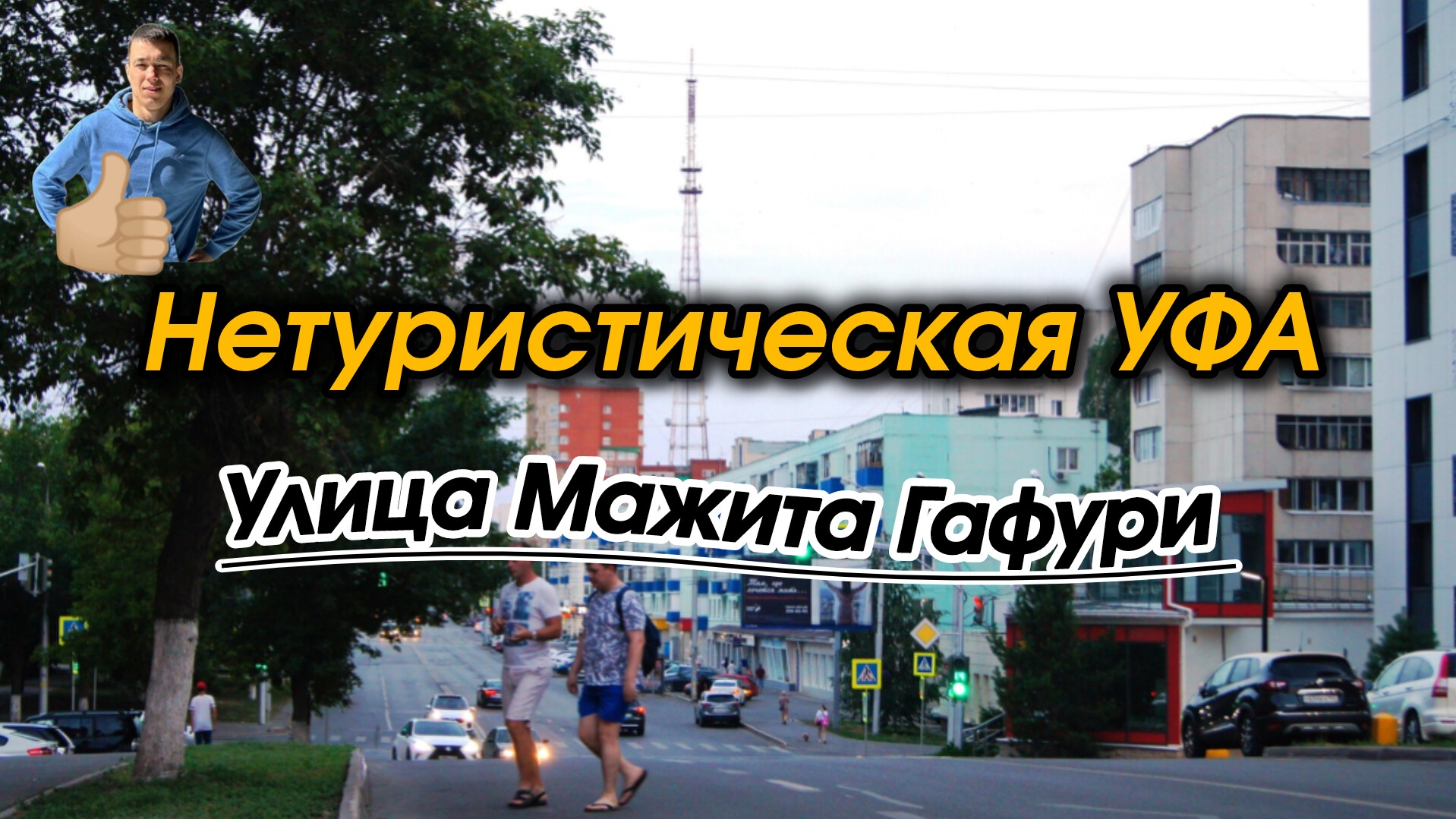 Нетуристическая Уфа: улица Мажита Гафури