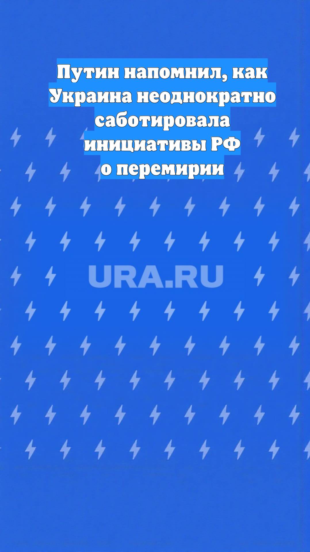 Путин напомнил, как Украина неоднократно саботировала инициативы РФ о перемирии