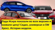 Лада Искра показали во всех версиях и назвали цену! Седан, универсал и SW Кросс. История модели.