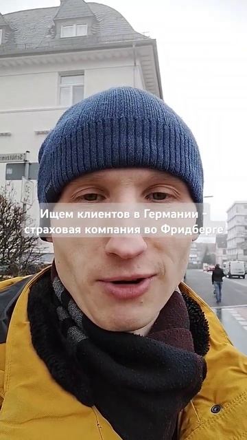 Ищем клиентов в Германии - страховая компания во Фридб