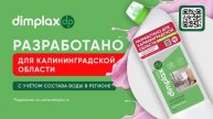 За качество отвечаем. DIMPLAX
