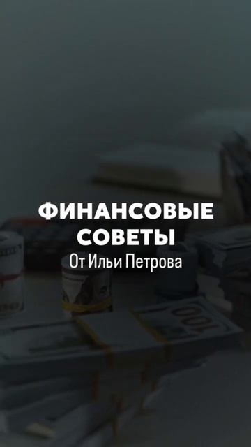 Финансовые советы от Петрова Ильи