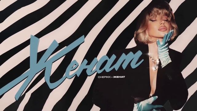 CHEPIKK – Женат