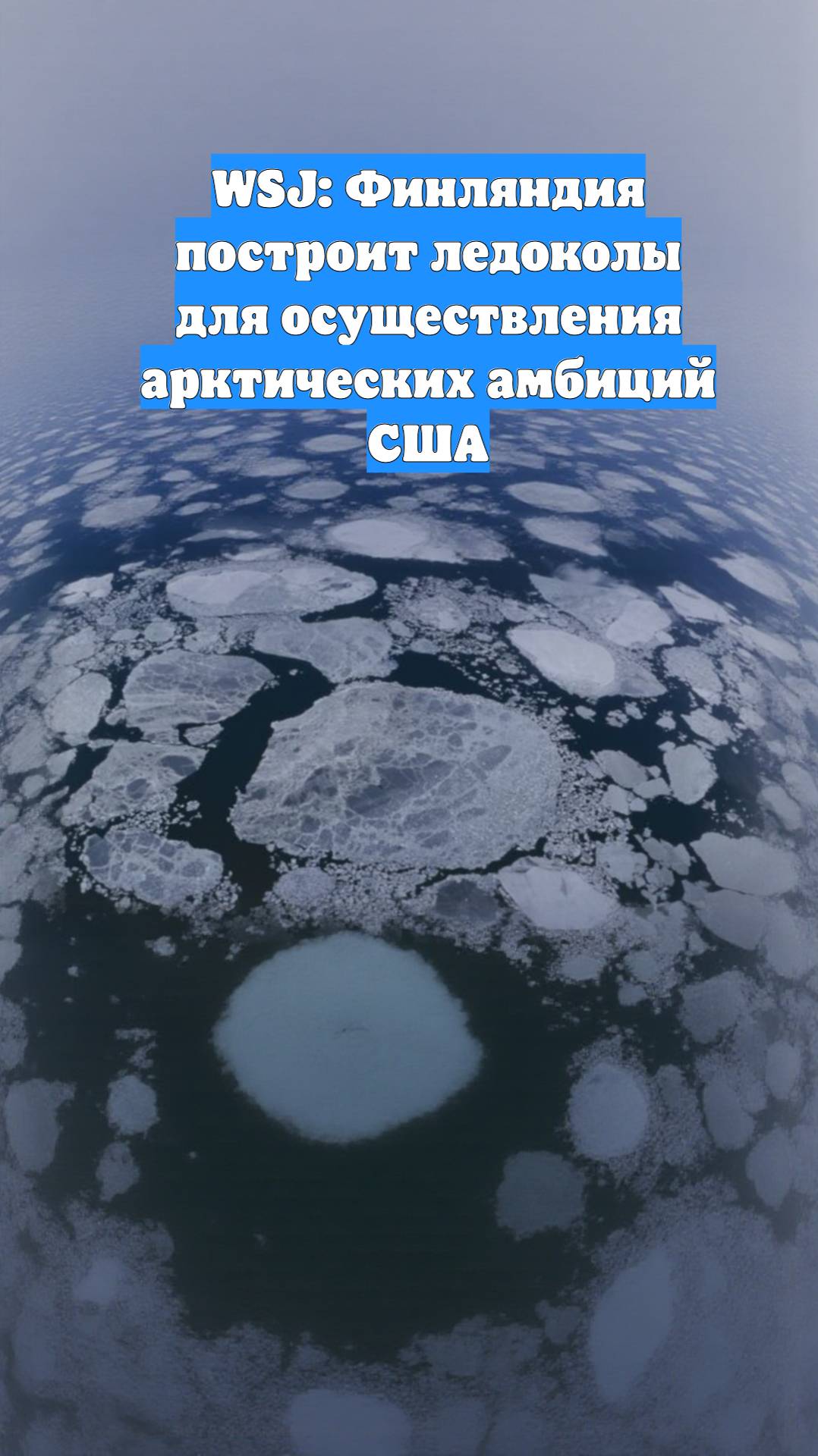 WSJ: Финляндия построит ледоколы для осуществления арктических амбиций США
