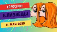 ♊ ГОРСКОП НА СЕГОДНЯ 11 МАЯ: БЛИЗНЕЦАМ ПРИДЁТСЯ ЖОНГЛИРОВАТЬ ЭМОЦИЯМИ