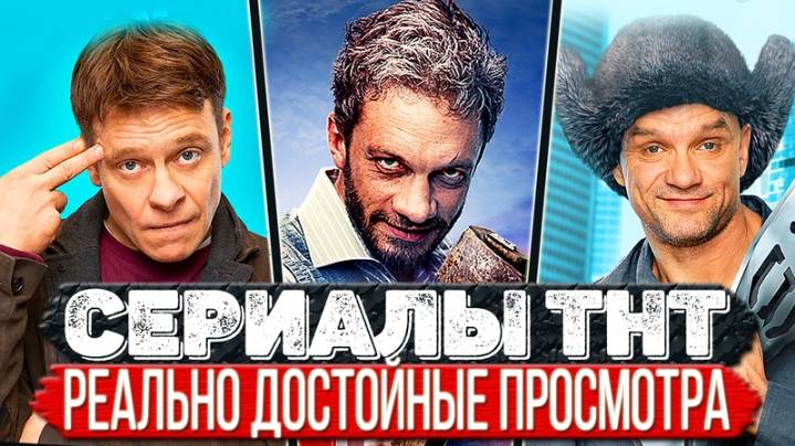 Топ 10 Российских сериалов от ТНТ