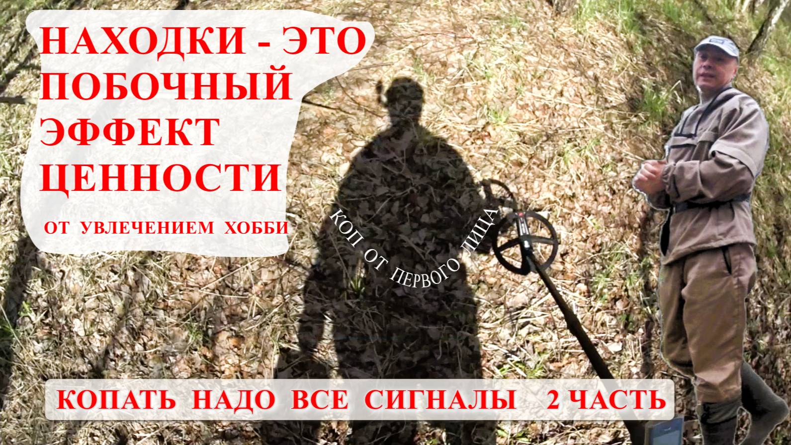 КОПАТЬ НАДО ВСЕ СИГНАЛЫ   КОП ОТ ПЕРВОГО ЛИЦА  2 ЧАСТЬ