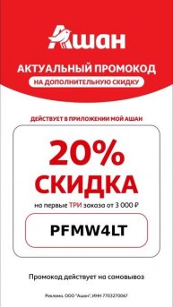 Выгодные промокоды и кэшбек за покупки в Ашане! 🔥😍 з?