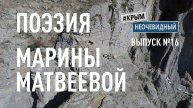 #КрымНеОчевидный: Тебе Крым (Глава 241). Поэзия Марины Матвеевой - Ох! Богатый внутренний мир...