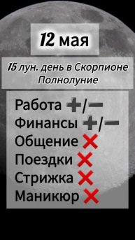 Лунный день 12 мая 2025 года