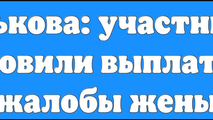 Москалькова: участнику СВО восстановили выплаты после жалобы жены