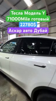 Тесла Модел Y 2021 Цена 22780$ Аскар авто Дубай 🇰🇼🇰🇿🇰?