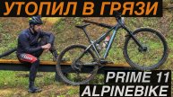 ALPINEBIKE PRIME 11. Утопил в грязи новый велосипед