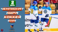 ЧЕМПИОНАТ МИРА 2025 по ХОККЕЮ День 2. Казахстан сотворил СЕНСАЦИЮ, мощно начав ЧМ. Итоги Расписание