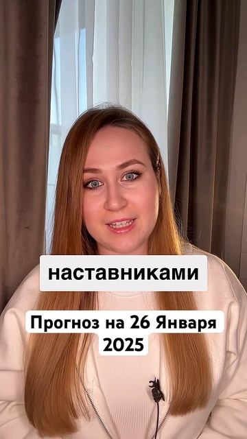 Астрологический прогноз на 26 Января 2025