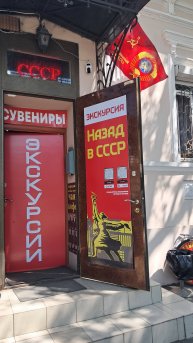 Вход в музей Домик СССР в Таганроге