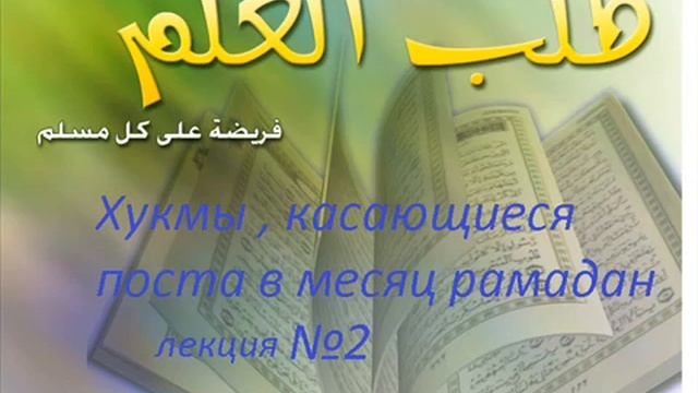 4-Хукмы поста в Рамадан. Дидар Оспанов