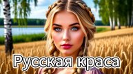 Русская краса