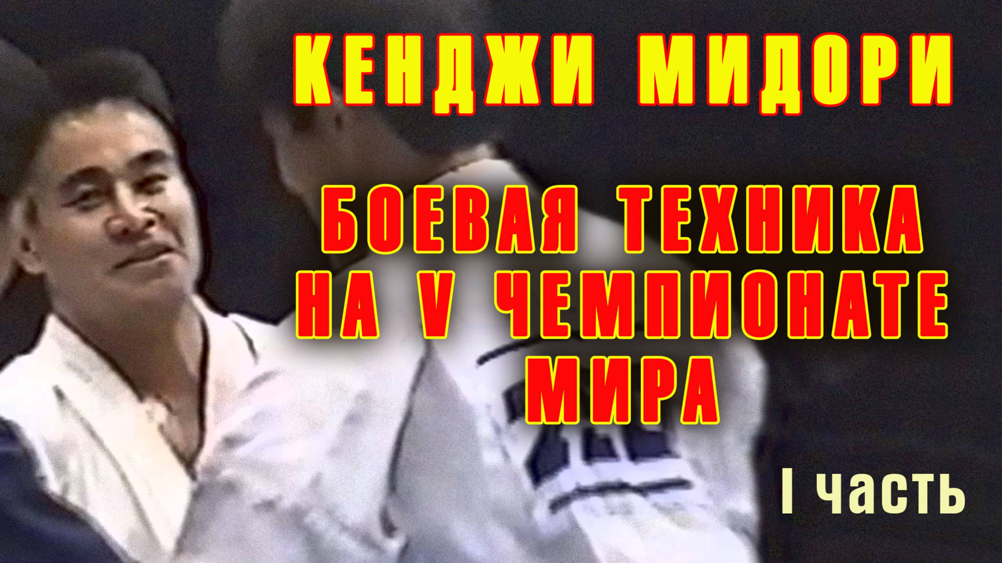 Киокусинкай.Кенджи Мидори.Боевая техника на V Чемпионате Мира(1часть)