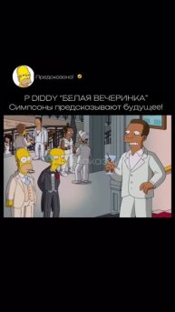 Симпсоны предупреждали об ужасах на вечеринках рэпера P Diddy еще 10 лет назад.