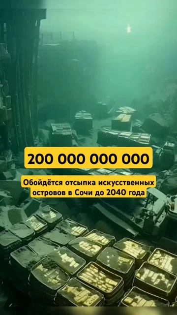 сколько вбухают в Сочи в этом веке #инвестиции