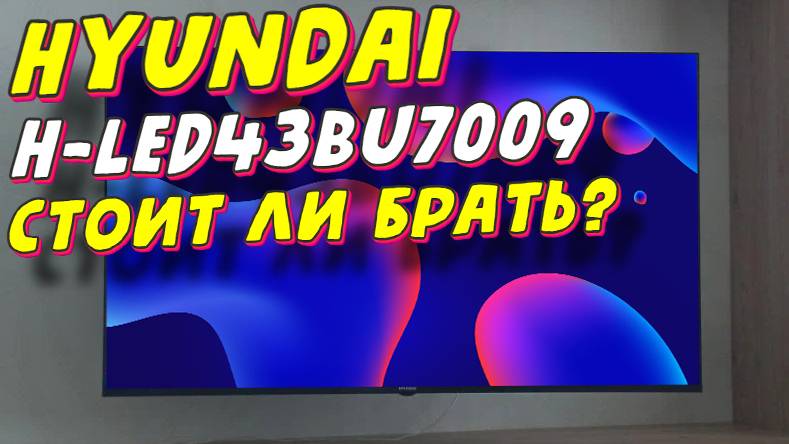Телевизор Hyundai H-LED43BU7009 СПУСТЯ ПОЛГОДА