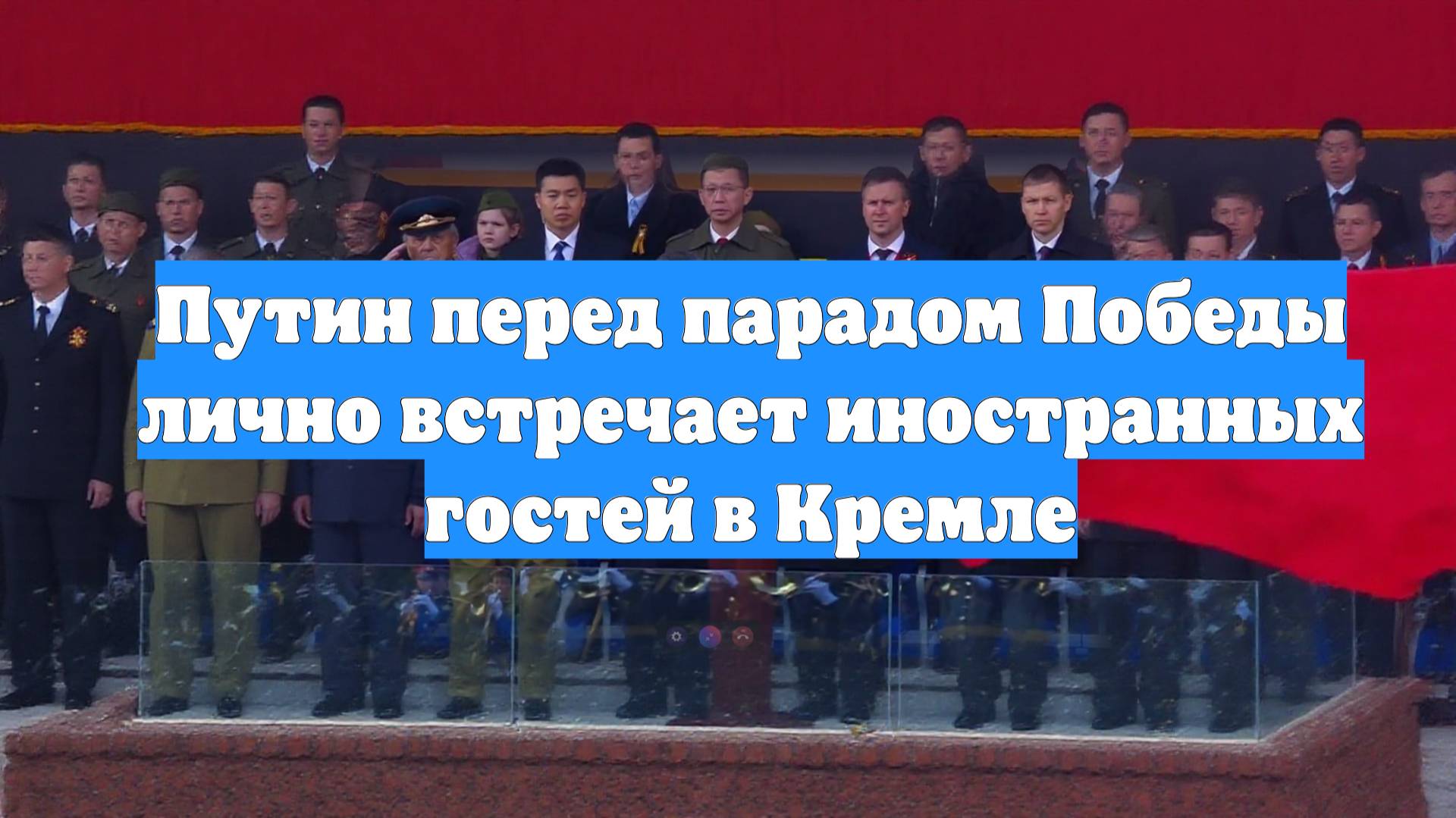 Путин перед парадом Победы лично встречает иностранных гостей в Кремле