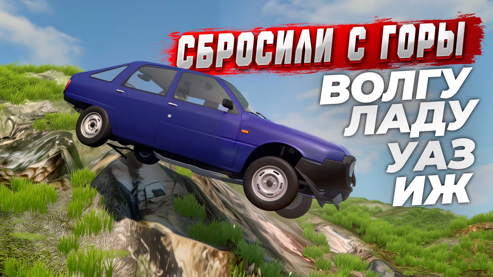 Сбросили с горы УАЗ Патриот, ВАЗ-2109, ИЖ Ода и ГАЗ-3110. Замедленная съемка и последствия