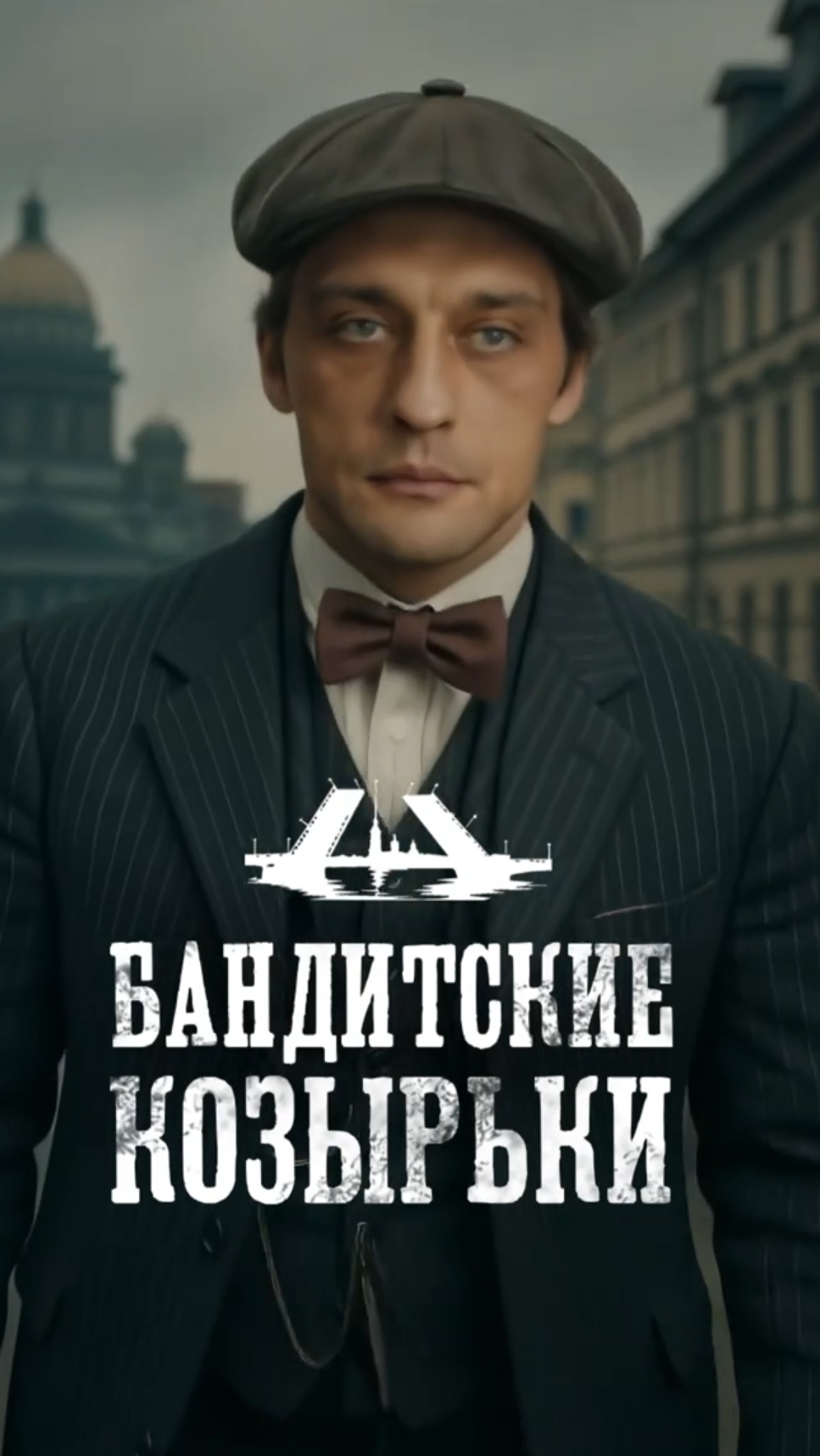 Бандитские козырьки