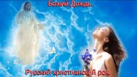Божий Дождь.Русский христианский рок.