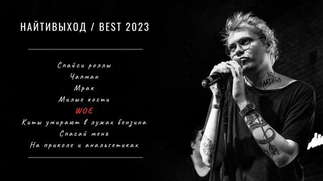 НАЙТИВЫХОД - Лучшие треки   Best songs 2023