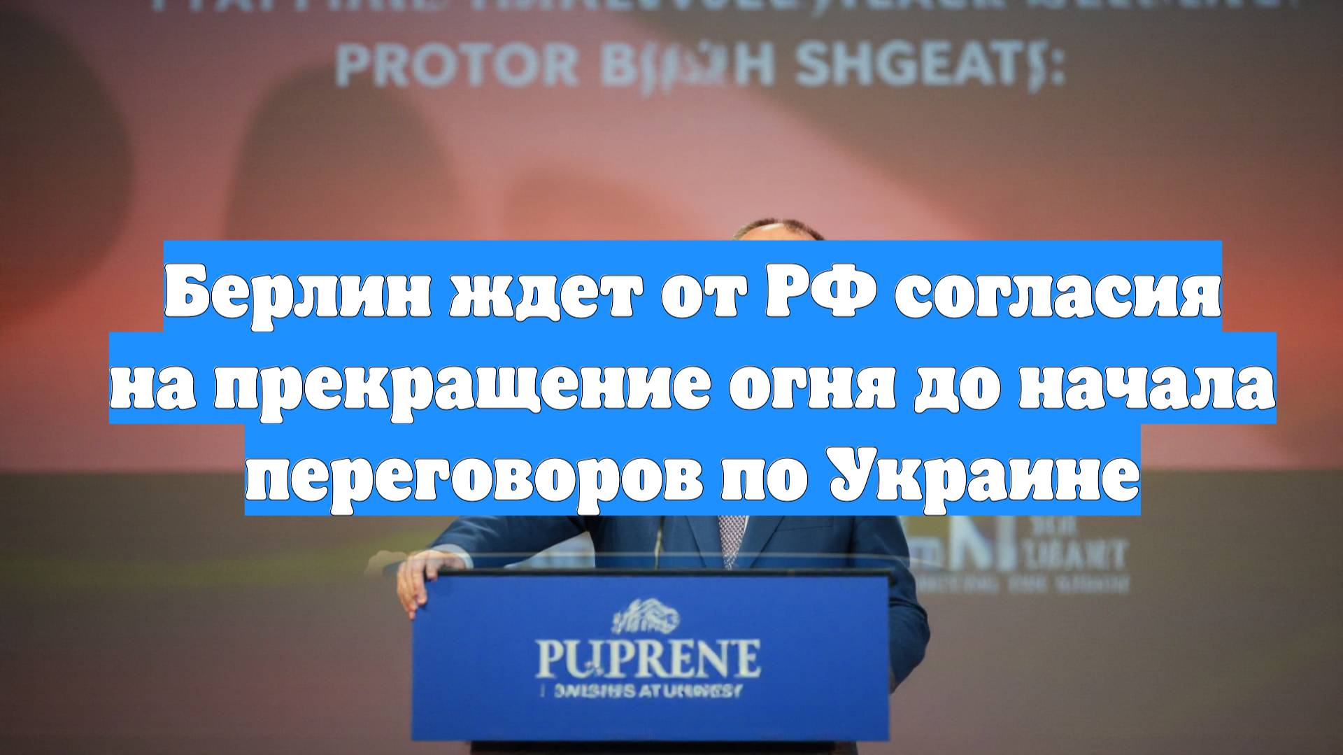 Берлин ждет от РФ согласия на прекращение огня до начала переговоров по Украине