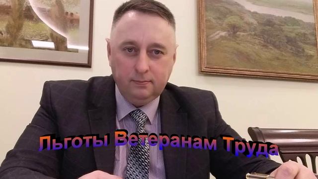 Льготы Ветеранам Труда